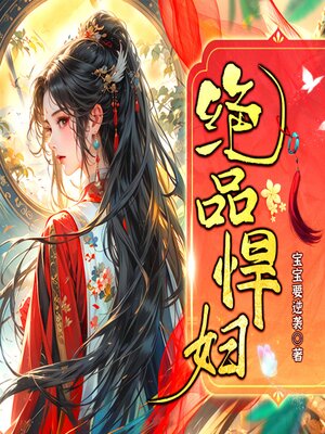 cover image of 农门悍妇撩夫忙2|（又名：绝品悍妇）